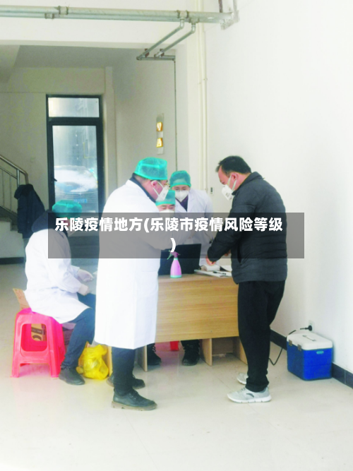 乐陵疫情地方(乐陵市疫情风险等级)