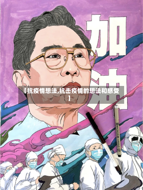 【抗疫情想法,抗击疫情的想法和感受】