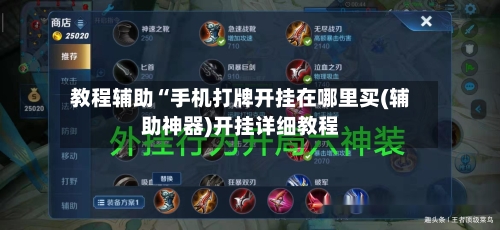 教程辅助“手机打牌开挂在哪里买(辅助神器)开挂详细教程-第1张图片