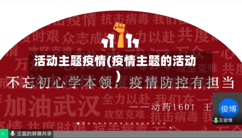 活动主题疫情(疫情主题的活动)
