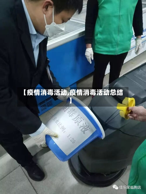 【疫情消毒活动,疫情消毒活动总结】