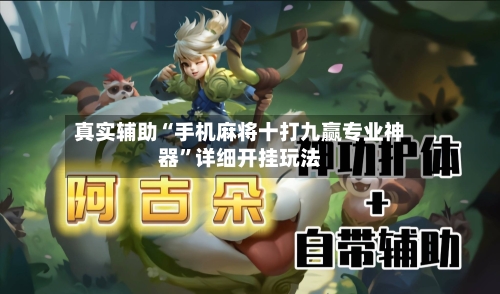 真实辅助“手机麻将十打九赢专业神器”详细开挂玩法
