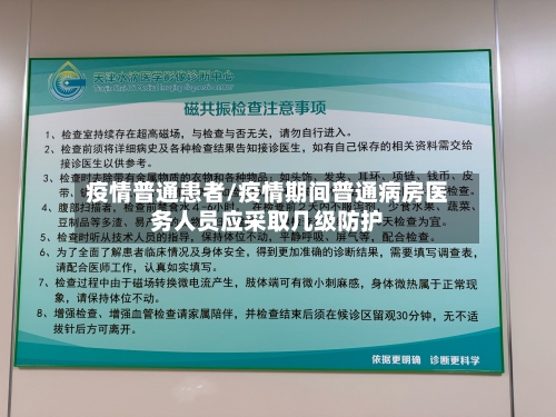 疫情普通患者/疫情期间普通病房医务人员应采取几级防护