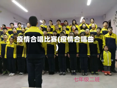 疫情合唱比赛(疫情合唱曲)