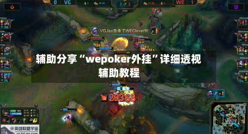 辅助分享“wepoker外挂”详细透视辅助教程