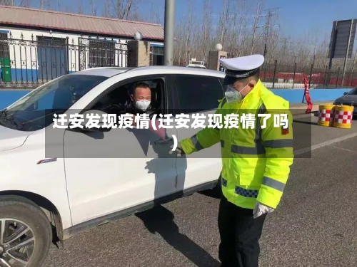 迁安发现疫情(迁安发现疫情了吗)-第1张图片