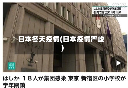 日本冬天疫情(日本疫情严峻)-第1张图片