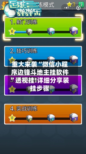 重大来袭“微信小程序边锋斗地主挂软件”透视挂!详细分享装挂步骤-第1张图片