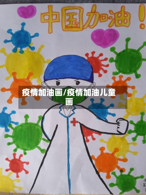 疫情加油画/疫情加油儿童画-第1张图片