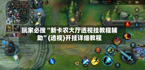 玩家必搜“新卡农大厅透视挂教程辅助”(透视)开挂详细教程
