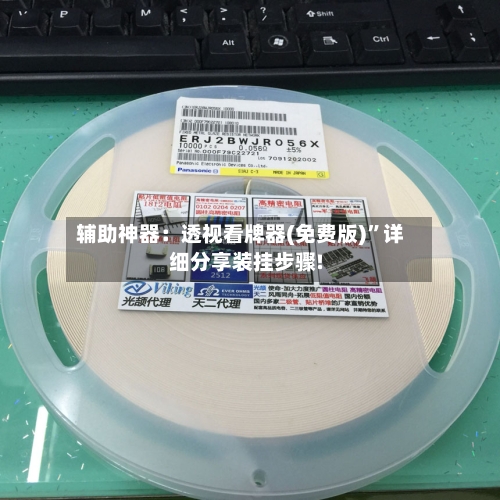 辅助神器：透视看牌器(免费版)”详细分享装挂步骤!