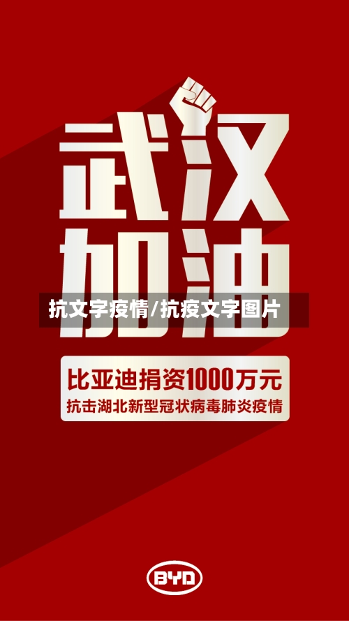 抗文字疫情/抗疫文字图片-第1张图片