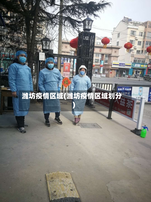 潍坊疫情区域(潍坊疫情区域划分)