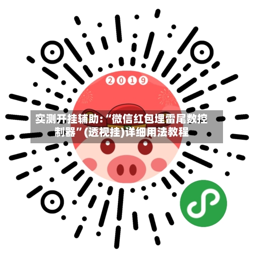 实测开挂辅助:“微信红包埋雷尾数控制器”(透视挂)详细用法教程