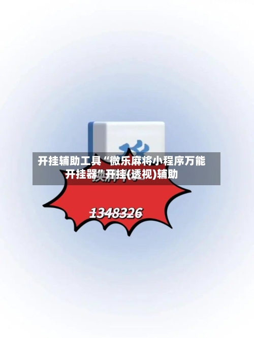 开挂辅助工具“微乐麻将小程序万能开挂器”开挂(透视)辅助