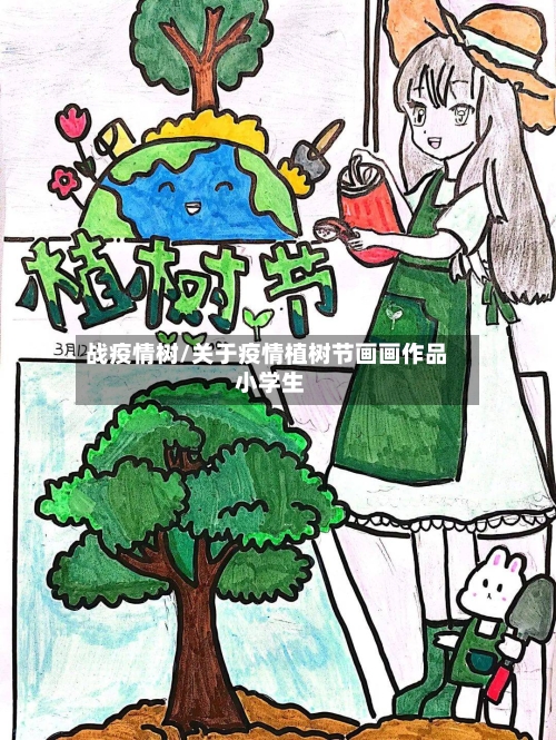 战疫情树/关于疫情植树节画画作品 小学生