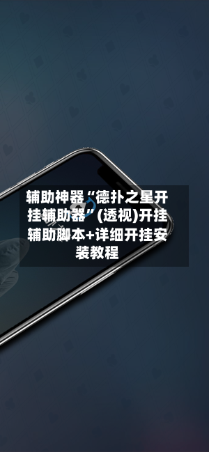 辅助神器“德扑之星开挂辅助器”(透视)开挂辅助脚本+详细开挂安装教程