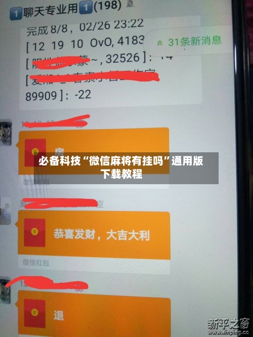 必备科技“微信麻将有挂吗”通用版下载教程