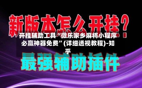 开挂辅助工具“微乐家乡麻将小程序必赢神器免费”(详细透视教程)-知乎