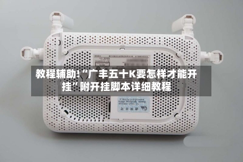 教程辅助!“广丰五十K要怎样才能开挂”附开挂脚本详细教程