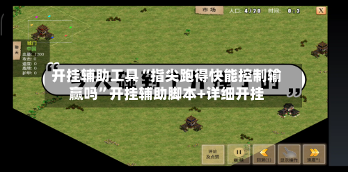 开挂辅助工具“指尖跑得快能控制输赢吗”开挂辅助脚本+详细开挂