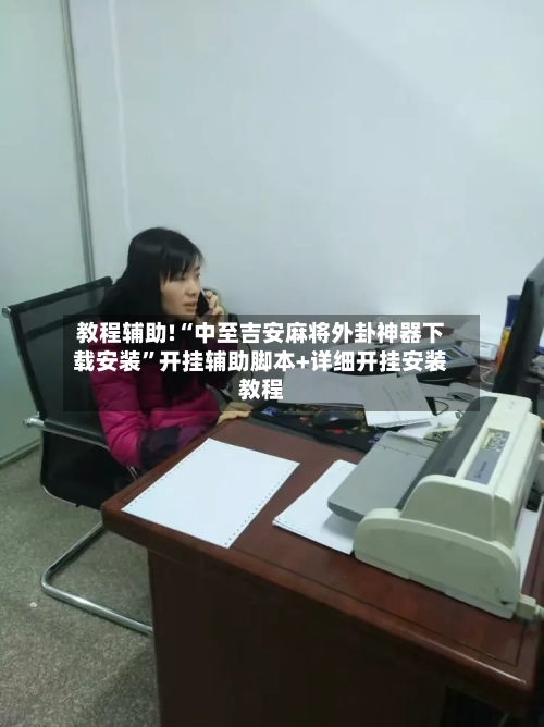 教程辅助!“中至吉安麻将外卦神器下载安装”开挂辅助脚本+详细开挂安装教程