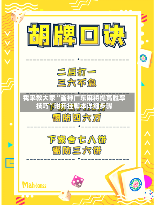 我来教大家“雀神广东麻将提高胜率技巧”附开挂脚本详细步骤
