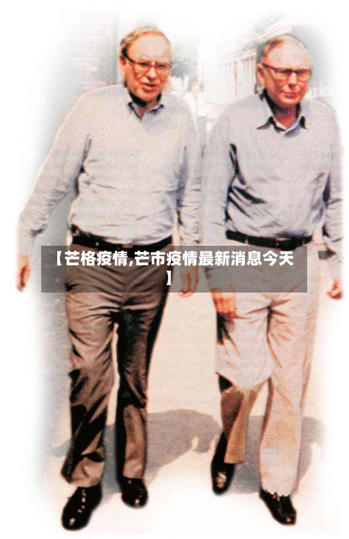 【芒格疫情,芒市疫情最新消息今天】