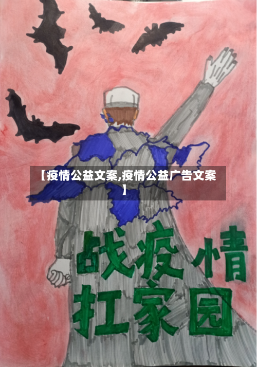 【疫情公益文案,疫情公益广告文案】
