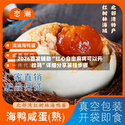 2026首发辅助“红心自由麻将可以开挂吗”详细分享装挂步骤