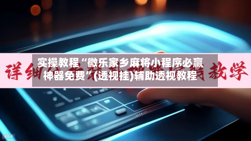 实操教程“微乐家乡麻将小程序必赢神器免费”(透视挂)辅助透视教程-第2张图片
