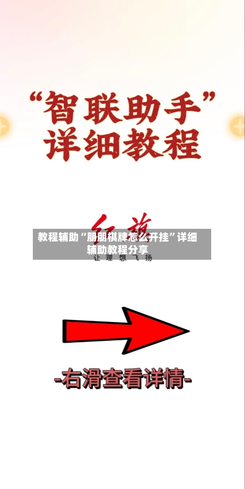 教程辅助“朋朋棋牌怎么开挂”详细辅助教程分享-第3张图片