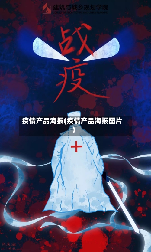 疫情产品海报(疫情产品海报图片)-第1张图片