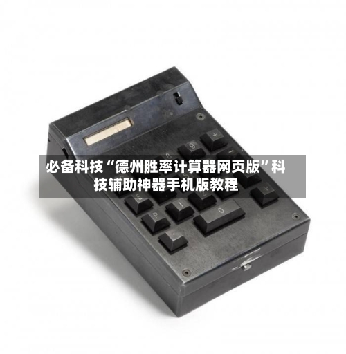 必备科技“德州胜率计算器网页版”科技辅助神器手机版教程
