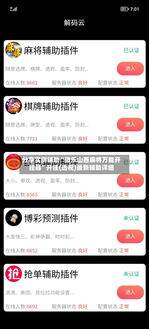 分享实测辅助“微乐山西麻将万能开挂器”开挂(透视)最新辅助详细-第3张图片