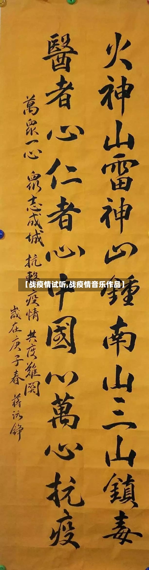 【战疫情试听,战疫情音乐作品】