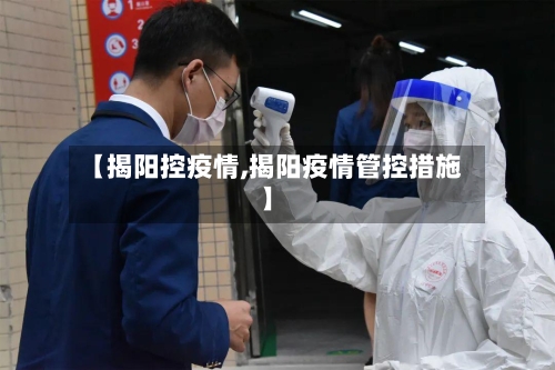 【揭阳控疫情,揭阳疫情管控措施】