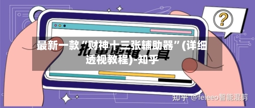 最新一款“财神十三张辅助器”(详细透视教程)-知乎-第1张图片