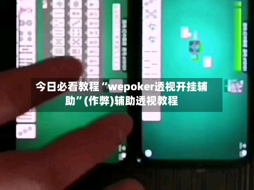 今日必看教程“wepoker透视开挂辅助”(作弊)辅助透视教程