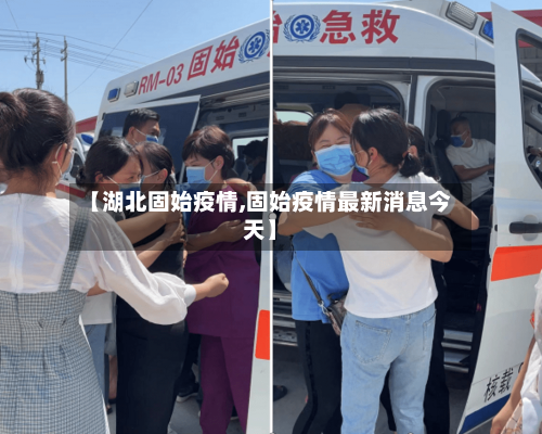 【湖北固始疫情,固始疫情最新消息今天】