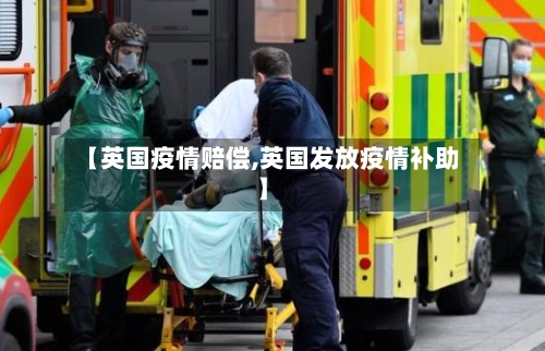 【英国疫情赔偿,英国发放疫情补助】-第1张图片