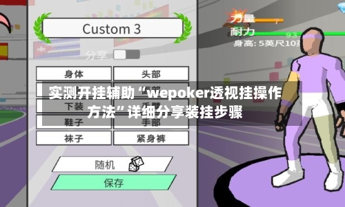 实测开挂辅助“wepoker透视挂操作方法”详细分享装挂步骤-第1张图片
