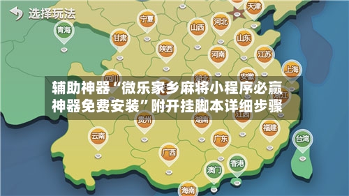 辅助神器“微乐家乡麻将小程序必赢神器免费安装”附开挂脚本详细步骤