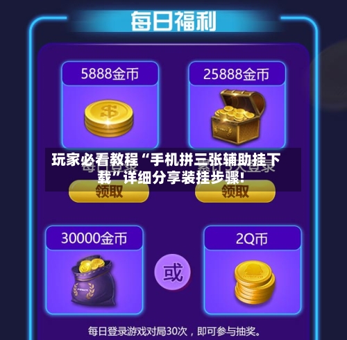 玩家必看教程“手机拼三张辅助挂下载”详细分享装挂步骤!