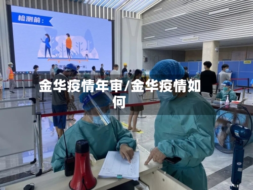 金华疫情年审/金华疫情如何