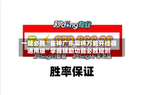 一键必胜“雀神广东麻将万能开挂器通用版”掌握辅助功能必胜规则