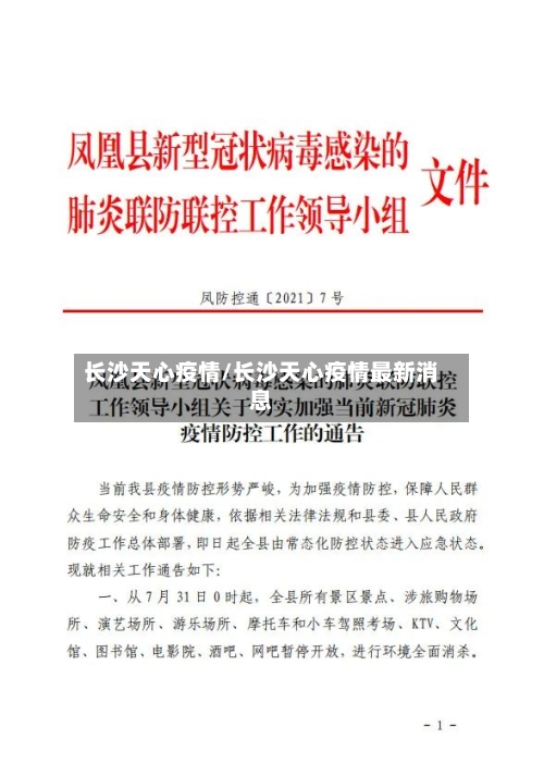 长沙天心疫情/长沙天心疫情最新消息