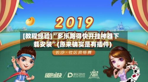 [教程经验]“多乐跑得快开挂神器下载安装”(原来确实是有插件)