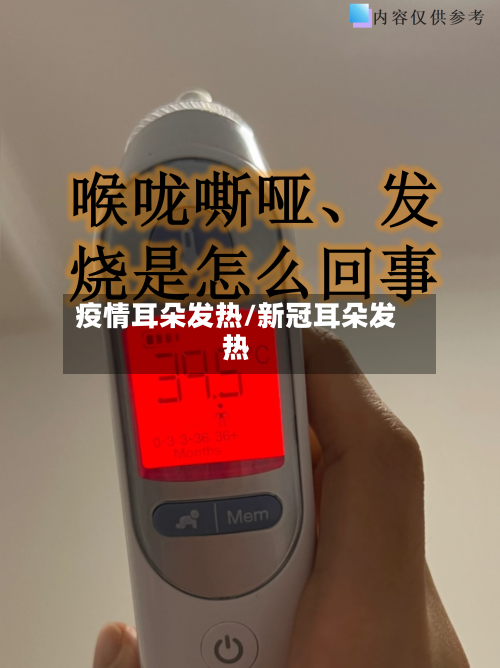 疫情耳朵发热/新冠耳朵发热