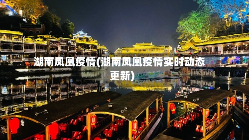 湖南凤凰疫情(湖南凤凰疫情实时动态更新)